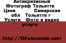 Антикризисный Фотограф Тольятти › Цена ­ 1 000 - Самарская обл., Тольятти г. Услуги » Фото и видео услуги   